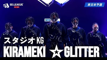 スタジオKG / kirameki☆glitter【第一生命 SD.LEAGUE 2024 東日本予選 8th Prize】