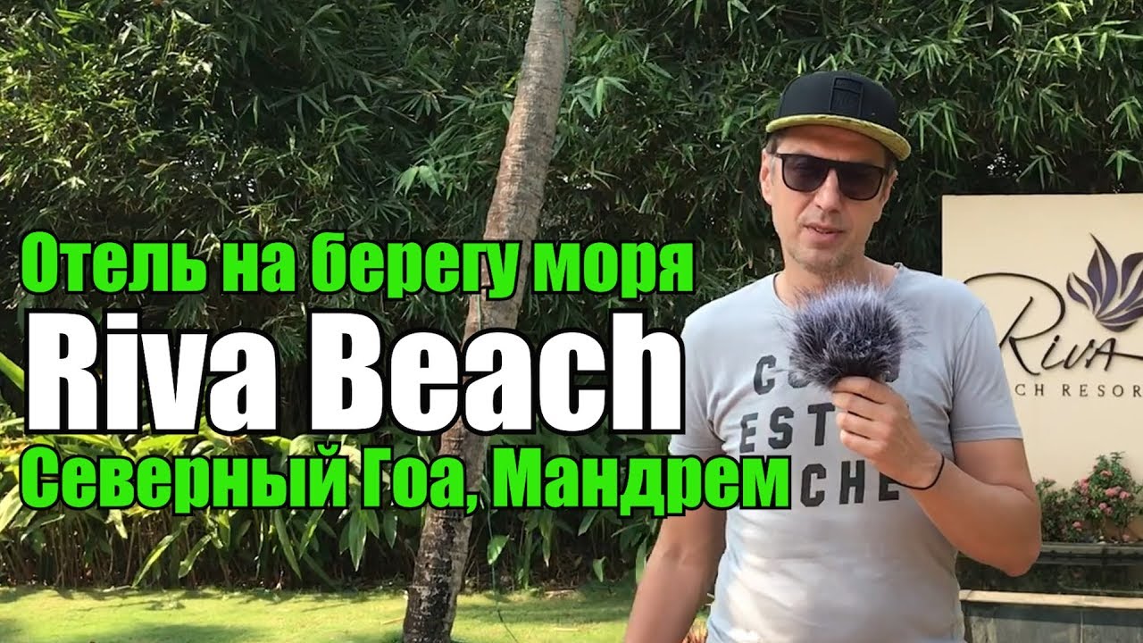 Riva Beach Resort, Северный Гоа, Мандрем. Обзор отеля.