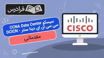 آموزش مقدماتی سیسکو CCNA Data Center
