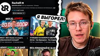 РЕЙЧЕЛ ОБЬЯСНИЛ ПОЧЕМУ ОН ЗАБРОСИЛ ЮТУБ!... (CS2)