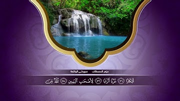 سورة الواقعة  مزهر المصطاف //سورەتی الواقعه بەدەنگە بەسۆزەکەی مزهر المصطاف