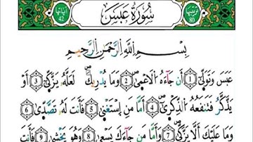 سورة عبس- مكررة كل آية خمس مرات للحفظ-بصوت ياسين الجزائري رواية ورش