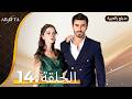 Arafta أرافتا الحلقة 14 كاملة Arabic Dubbed مسلسل مدبلج تركي EP14 Arafta Arabic
