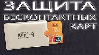 Защитный конверт для RFID (бесконтактных) банковских карт АнтиRFID конверты