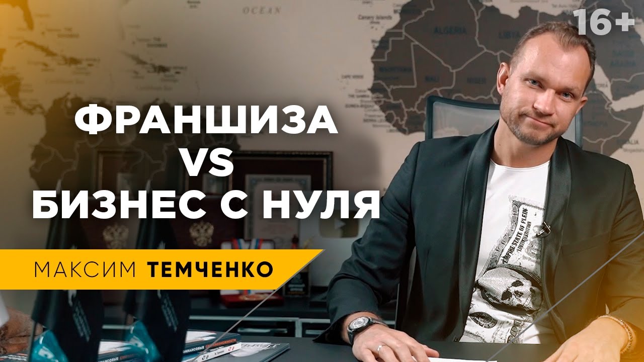 Стоит покупать франшизу? Или начать свой бизнес с нуля?//16+ - YouTube