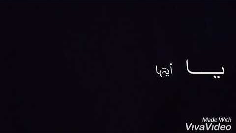 يا أيتها النفس المطمئنة.القارئ عبد العزيز الݣرعاني (سورة الفجر)