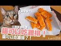 貓可以吃雞排！真的！父親節貓料理【貓副食食譜】好味貓廚房EP107