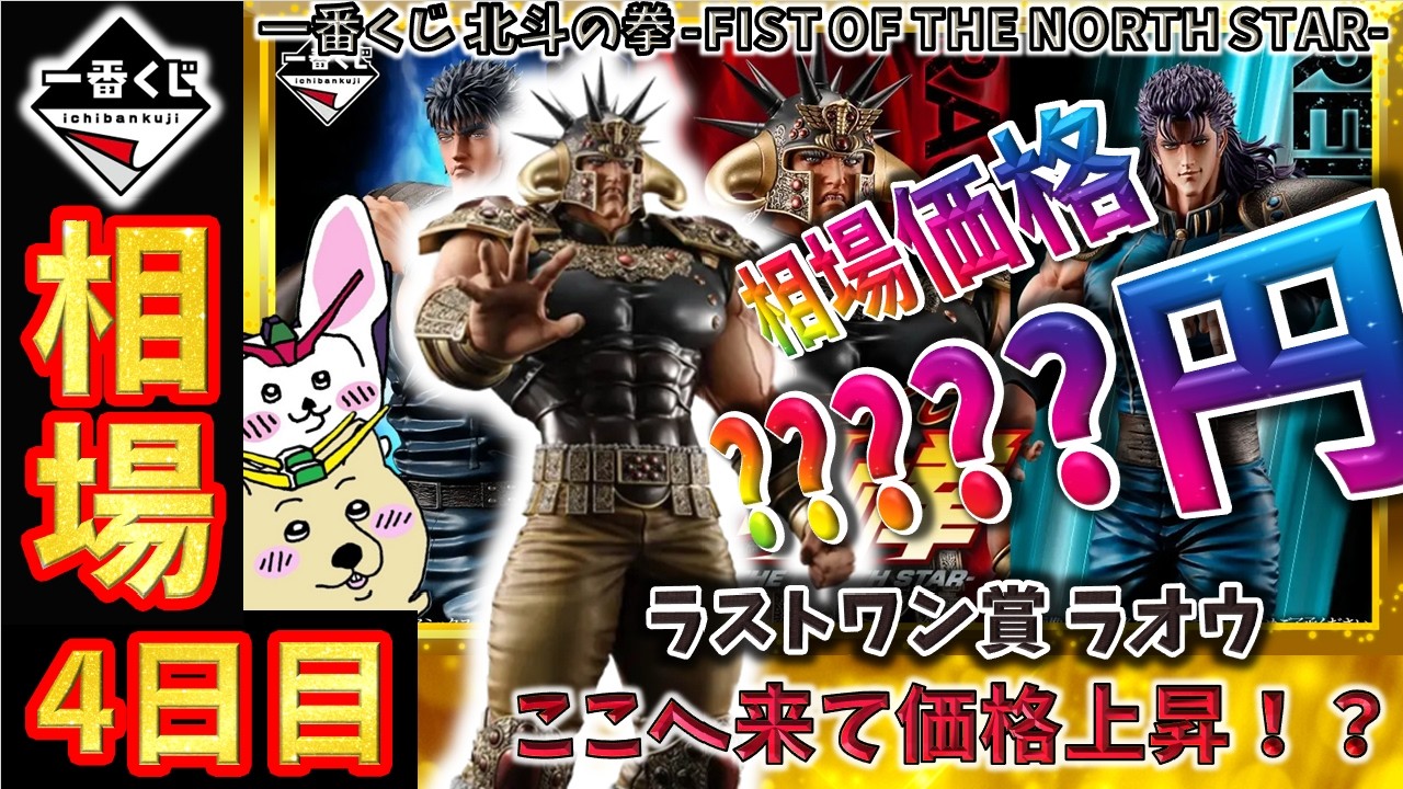 一番くじ 相場情報】4日目『一番くじ 北斗の拳 -FIST OF THE NORTH