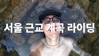 작년에 갔던 계곡이 출입 금지? 서울 근교 계곡 라이딩