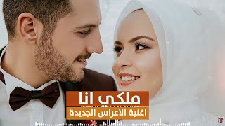 ملكي انا - اغنية الاعراس الجديدة | يوسف ابو نعمة