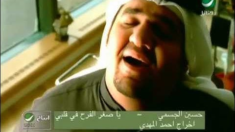 Husain Al Jassmi Ya Soghr Alfarah حسين الجسمى - يا صغر الفرح بقلبى