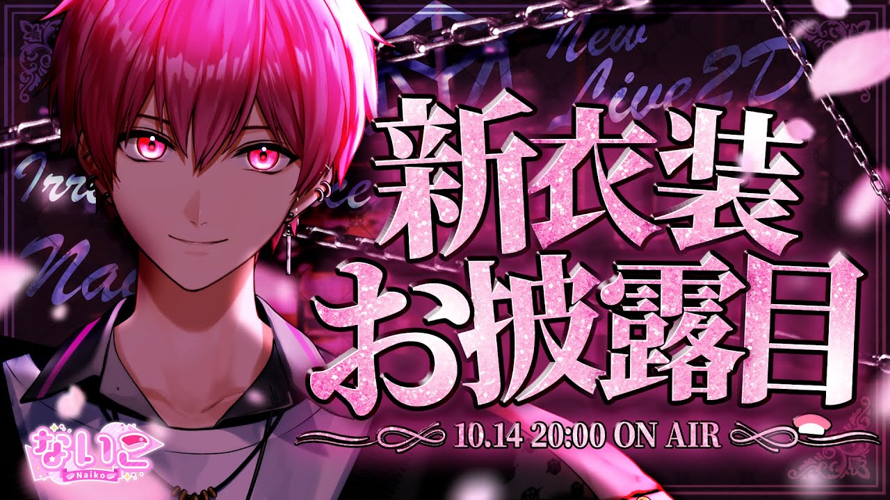 新衣装 / お披露目】担当の内藤ないこです。軽率に指名してね【いれ