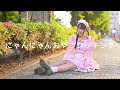 姫柊とあc × 「にゃんにゃんおやつクッキング」(HoneyWorks feat. Hanon×Kotoha) 2022.05.22佐野市文化会館