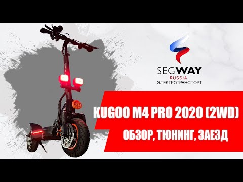 Обзор, тюнинг, заезд. Kugoo M4 Pro 17ah 2020 (ПОЛНЫЙ ПРИВОД!) / Лучший из лучших?