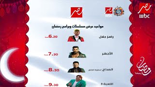 خريطة مواعيد مسلسلات وبرامج قناة MBC مصر - رمضان 2023 | الخريطة الرسمية