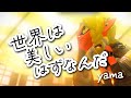 【世界は美しいはずなんだ/yama】スプラトゥーン【MAD/AMV】