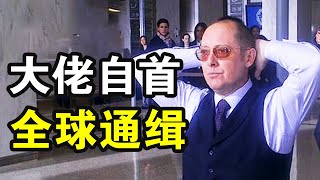 頭號通緝犯主動自首，手持罪犯黑名單，美女探員與通緝犯聯手破案，一口氣看完犯罪動作美劇《罪惡黑名單第一季》！