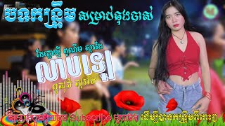 បទ លាបឡេ Version Remix ពូណឹម ស្គរដៃ ពូ សុភី ស្គរដៃ | REMIX កន្រ្ទឹម 2025