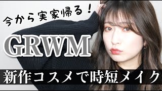【GRWM】新作＆新調コスメで時短メイク・ヘアセット。年末に●●●食べて寝込んでた話など...🤣 【一緒に準備しよ！】