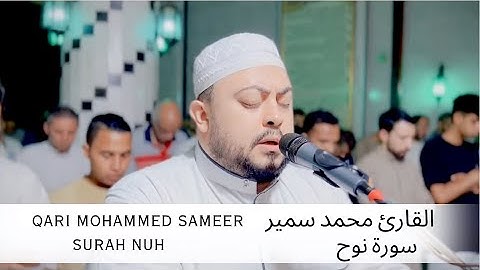 VERY BEAUTIFUL Surah NUH by MOHAMMED SAMEER /سورة نوح كاملة | القارئ محمد سمير (RELAXING)