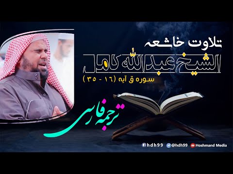 تلاوت خاشعه عبدالله کامل سوره ق
