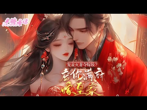 【完结】《宠妾灭妻夺嫁妆？废你满府嫁皇家》前世，我管理后宅，悉心教养庶子庶女，保住侯府满门荣华，最后却落得一杯毒酒，遗臭万年。再次醒来，我重回到了前世#小说 #古风 #重生 #漫画解说 #半糖漫画