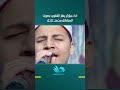 "رحماك يارب العباد رجائي "أداء مؤثر يهز القلوب بصوت المبتهل محمد عادل
