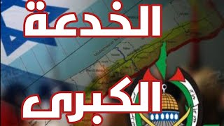 خدعة غزة التي صدمت العالم وتأثير ذلك على دول منطقة الشرق الأوسط