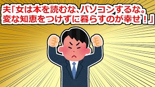 Download Lagu 夫「女は本を読むな!変な知恵をつけずに家のことだけ考えてれば幸せだろ!」【2chスレ】 MP3 Download Lagu 夫「女は本を読むな!変な知恵をつけずに家のことだけ考えてれば幸せだろ!」【2chスレ】 MP3