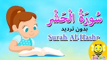 سورة الحشر بدون ترديد - جزء قد سمع - قرآن كريم مجود