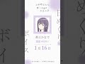 かなで（CV #寿美菜子 ）の日めくりボイス：1月16日｜TVアニメ『上伊那ぼたん、酔へる姿は百合の花』#上伊那ぼたん