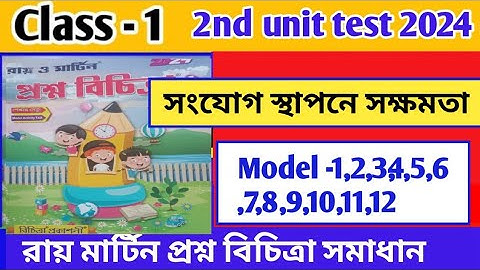 Class 1 proshno bichara 2024/(সংযোগ স্থাপনে সক্ষমতা)2nd unit test/model -1,2,3,4,5,6,7,8,9,10,11,12