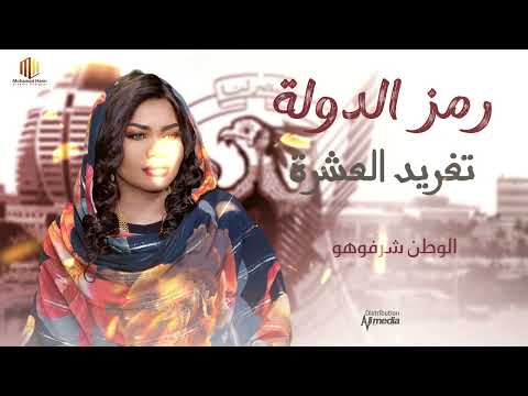 تغريد العشرة رمز الدولة  2025 اغاني سودانية 2025