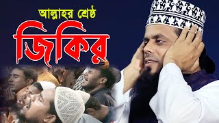 আল্লাহর শ্রেষ্ঠ জিকির নারায়নগঞ্জ  মুফতি আবুল হাশেম শাহ্ মিয়াজী  ROYAL TV BD