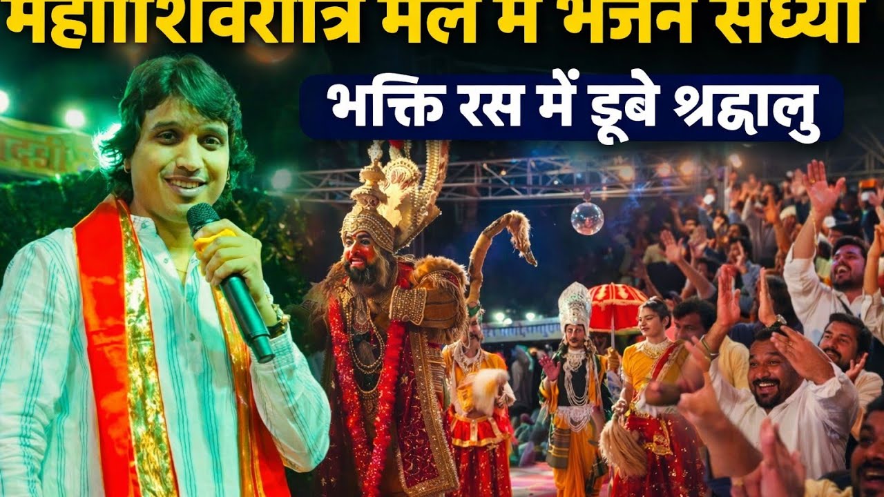 भगवत सुथार व आकृति मिश्रा के भजनों पर देर रात तक झूमे भक्त