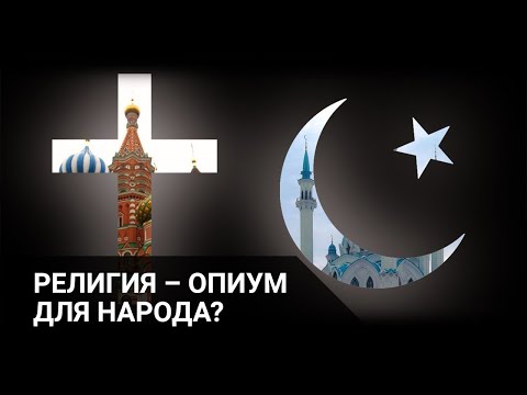 РЕЛИГИЯ – ОПИУМ ДЛЯ НАРОДА? / Точка зрения (12.02.21)
