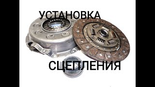 Установка сцепления