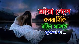 মইরা গেলে কানবা ঠিকই বাঁইচা থাকতে বুঝলানা।হাতের ধন খেলানা পায়ে আপন মানুষ খুজলা  না।