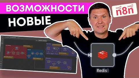 Redis n8n: Пошаговая настройка Redis в n8n для автоматизации (шаблон+Redis Chat Memory)