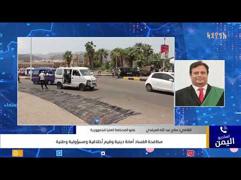 مكافحة الفساد أمانة دينية وقيم أخلاقية ومسؤولية وطنية