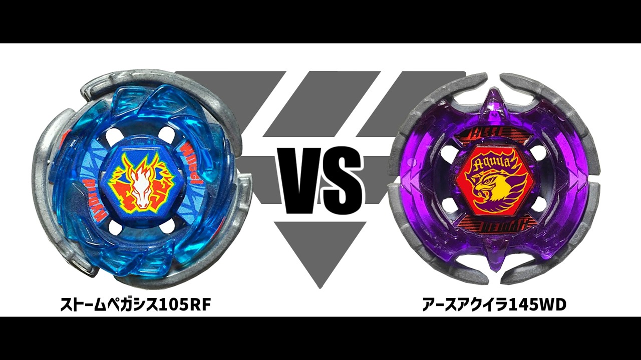 メタルファイトベイブレード ストームペガシス105RF VS アースアクイラ