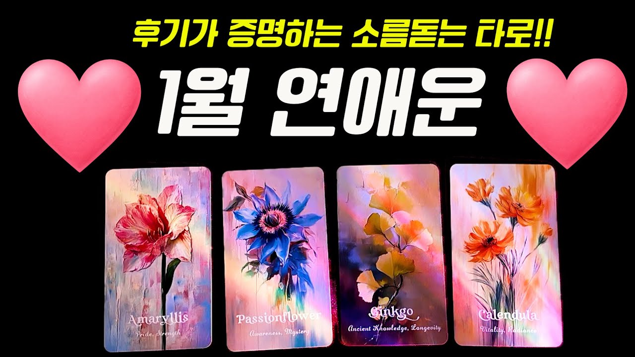 💌타로💌 1월 연애운 💕 소름돋는 영타로...!