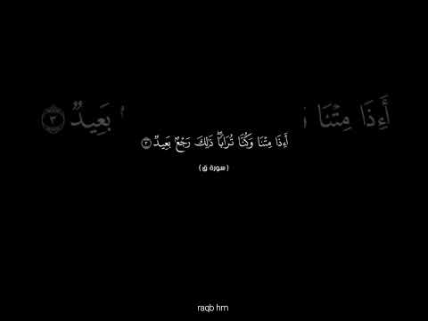 الآية الثالثة من سورة ق القرآن الكريم