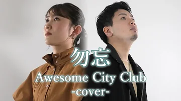 花束みたいな恋をした ご本人とハゲがコラボしてみた 勿忘 Awesome City Club Mp3