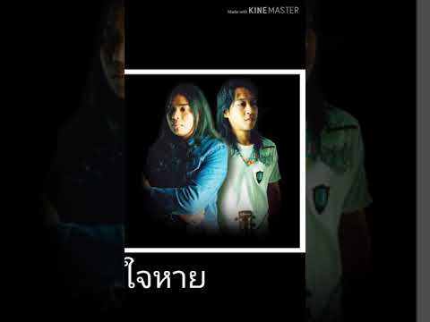 #ใจหาย
