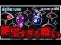 ○○○○との対決！！これ…勝てるの？　#16【デルタルーン】【ゆっくり実況】【ぽんこつちゃんねる】