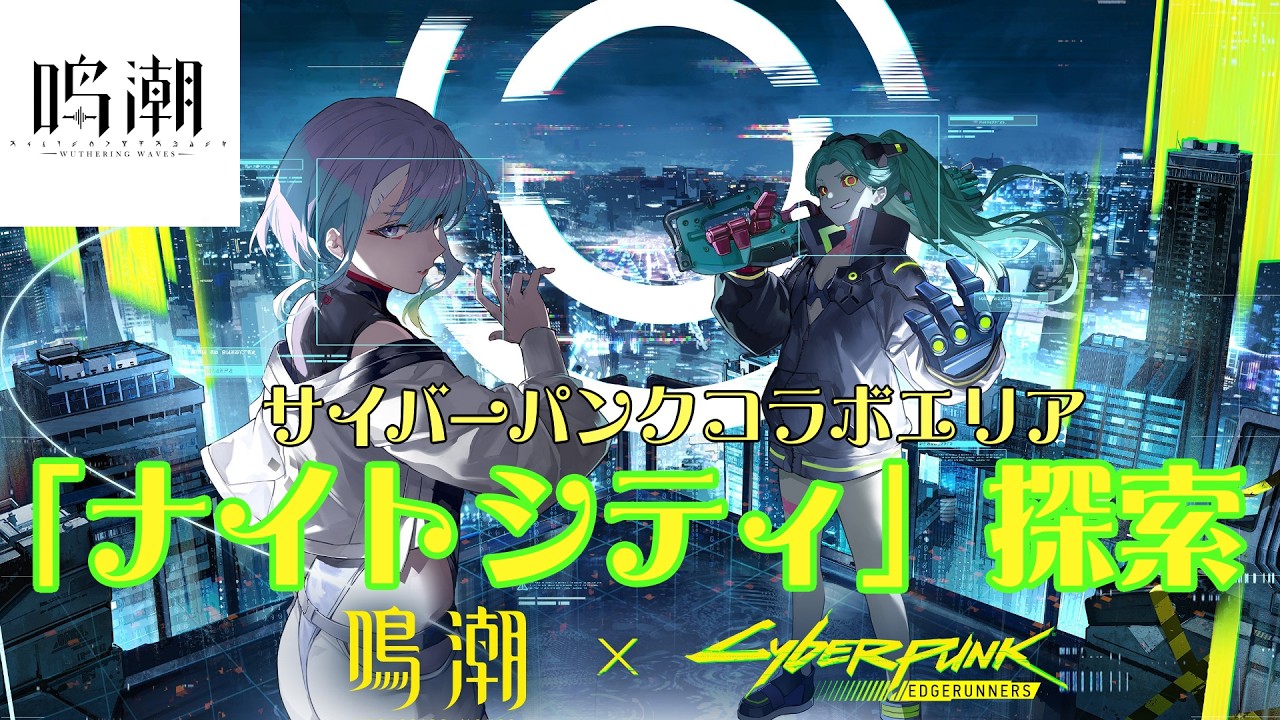 鳴潮 】サイバーパンク：エッジランナーズコラボエリア「ナイトシティ