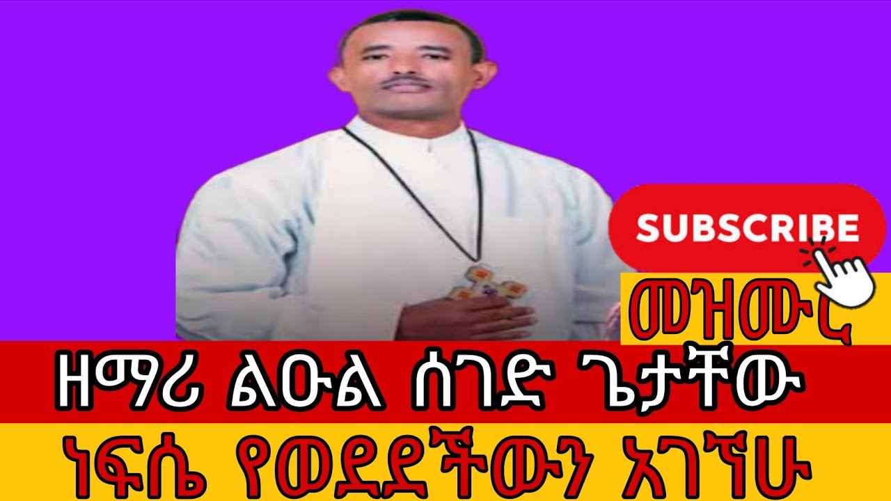 የዘማሪ ልዑል ሰገድ ጌታቸው  ነፍሴ የወደደችውን አገኘሁ