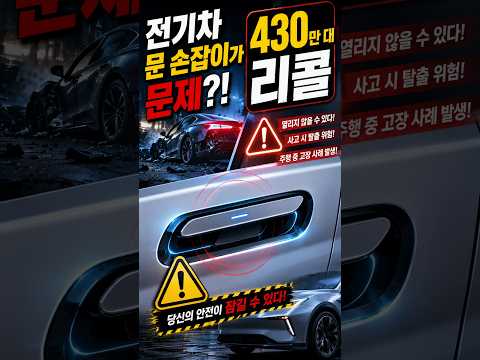 중국 전기차 430만대 리콜…‘이것’ 때문에 결국 규제까지?   #중국정보통 #중국전기차 #전기차 #자동차안전 #중국자동차 #테슬라 #자동차기술 #미래자동차 #전기차리콜 #쇼츠