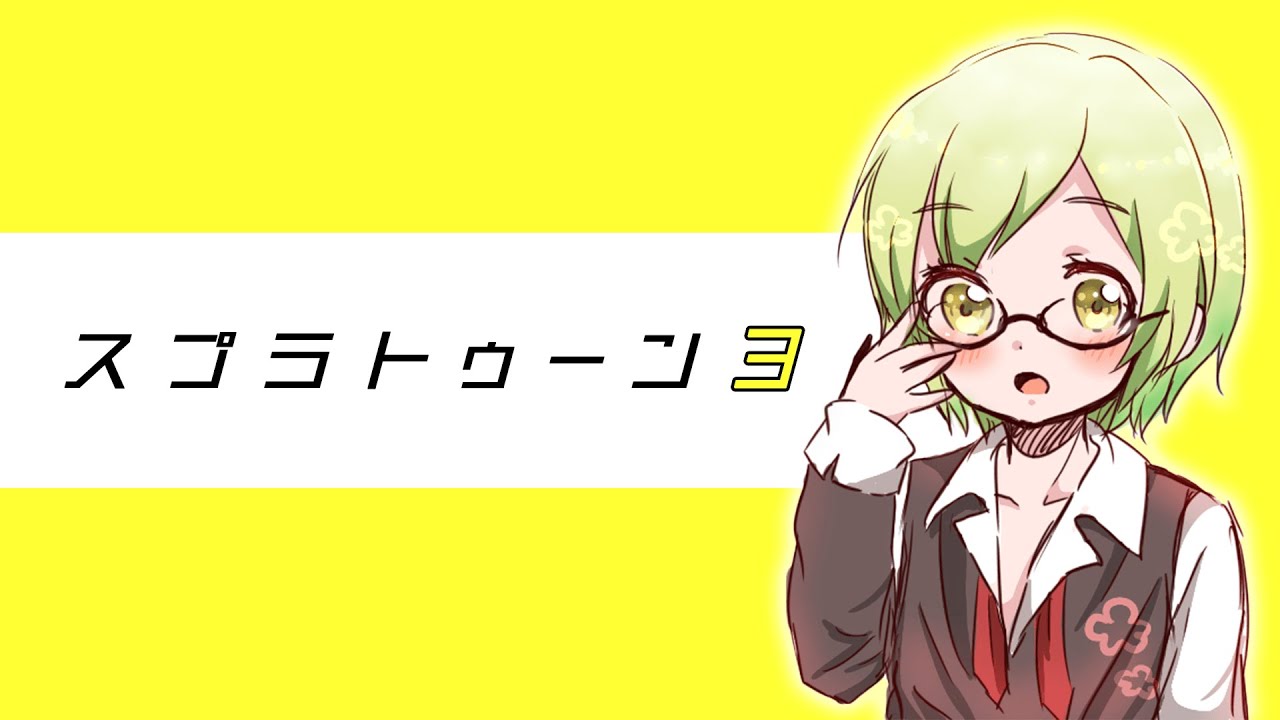 【#スプラトゥーン3 】エクストリーム朝活。